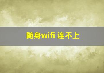 随身wifi 连不上